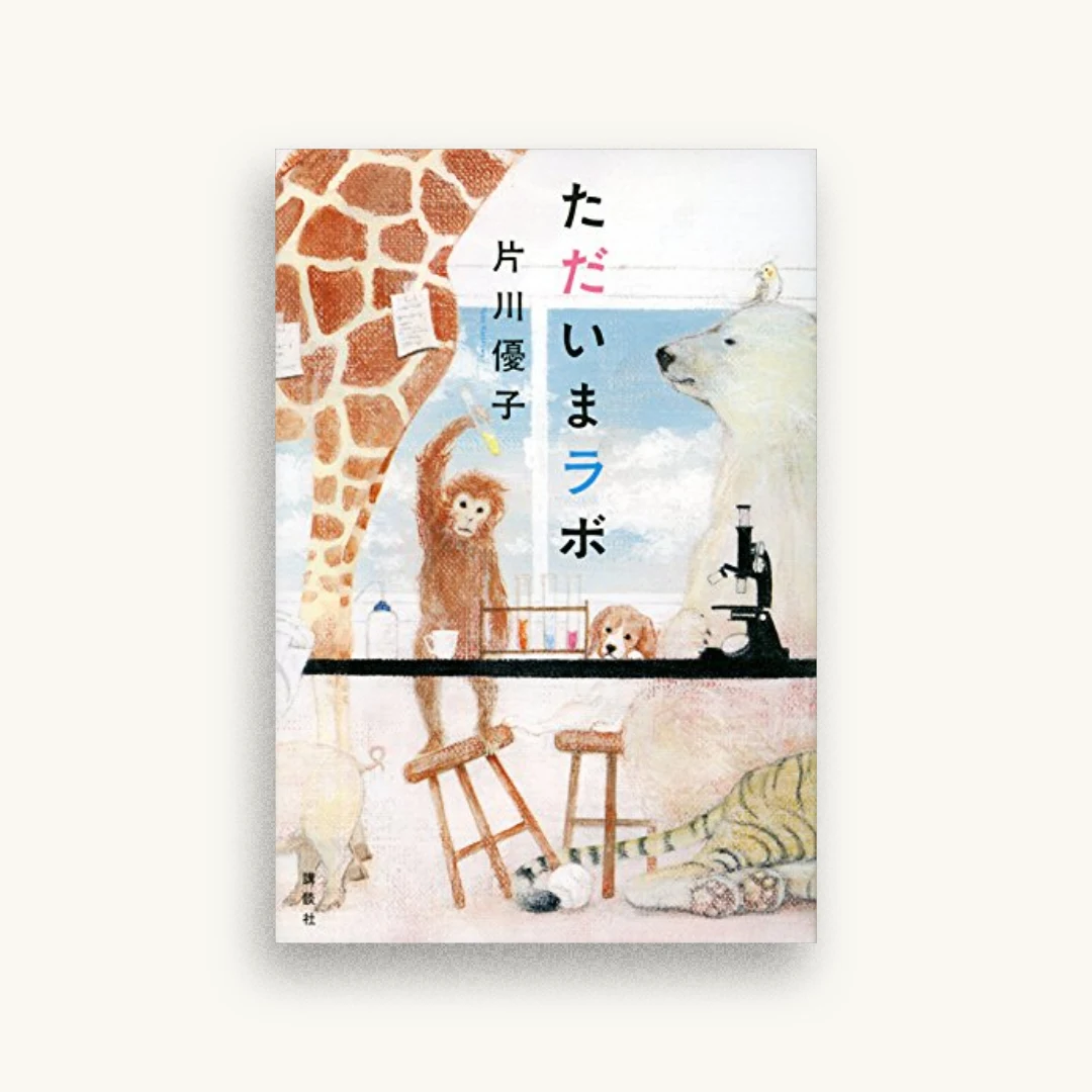 ただいまラボ