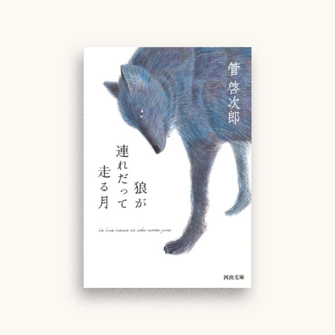 狼が連れだって走る月
