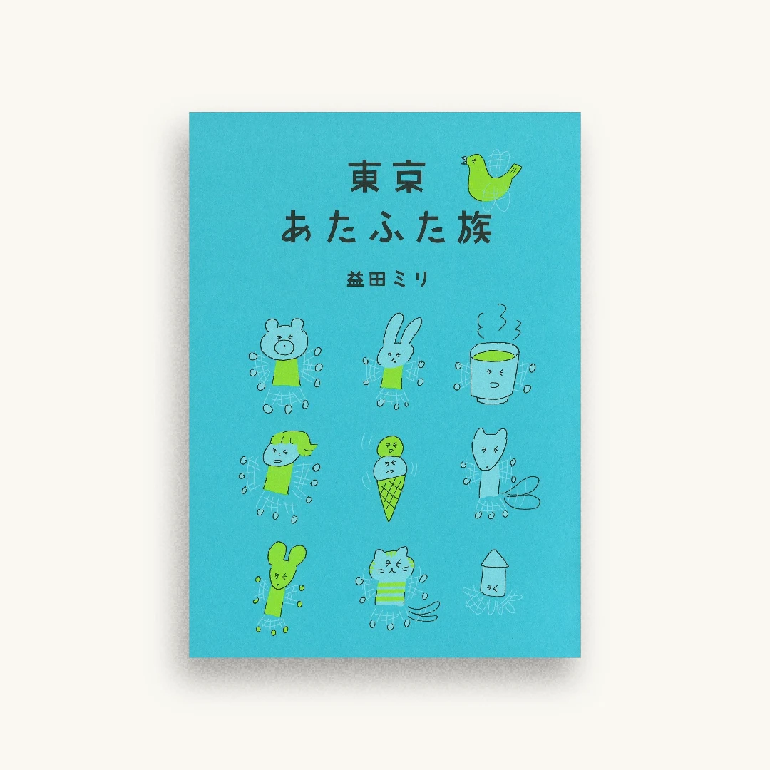 東京あたふた族