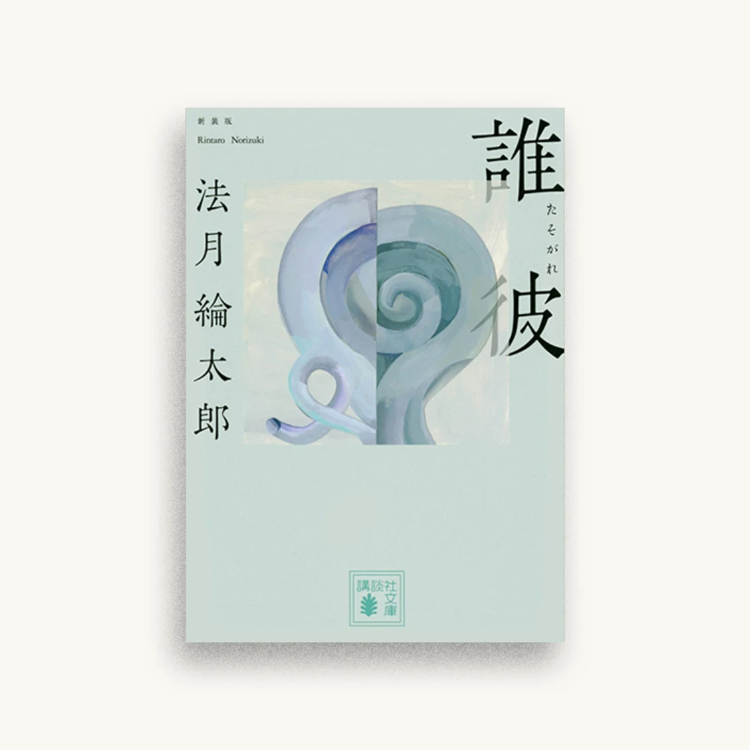 誰彼 新装版