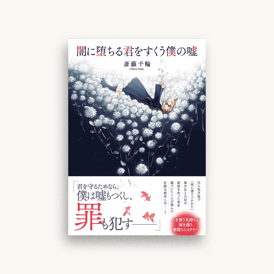 闇に堕ちる君をすくう僕の嘘