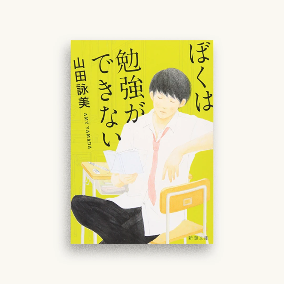 ぼくは勉強ができない