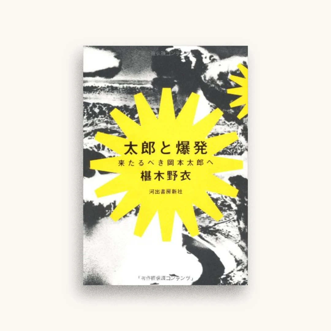 太郎と爆発—来たるべき岡本太郎へ
