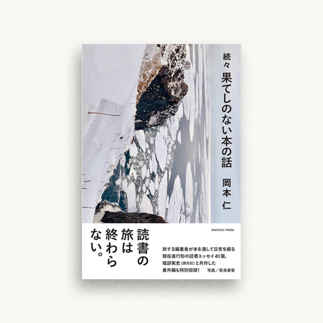 続々 果てしのない本の話