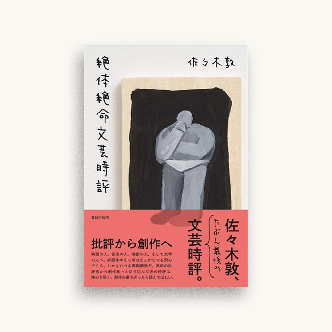 絶体絶命文芸時評