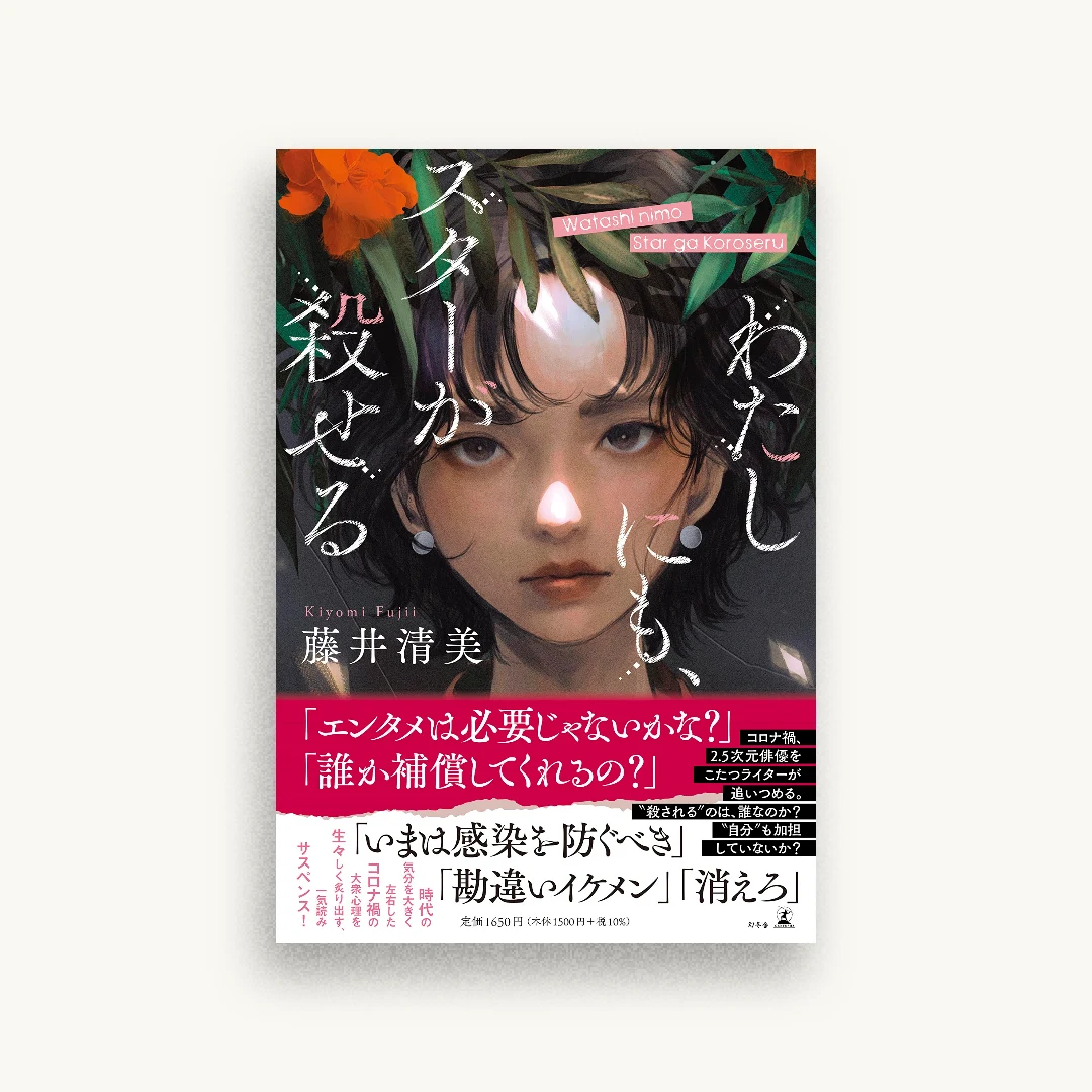 わたしにも、スターが殺せる