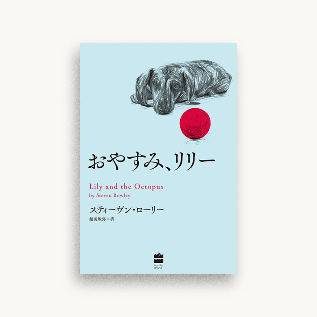 おやすみ、リリー