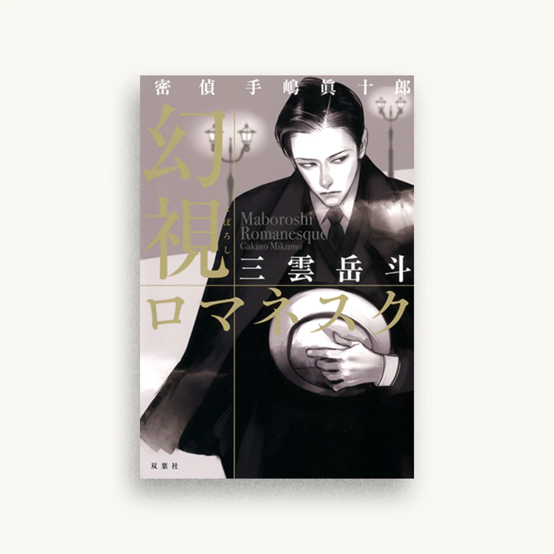 密偵手嶋眞十郎 幻視ロマネスク