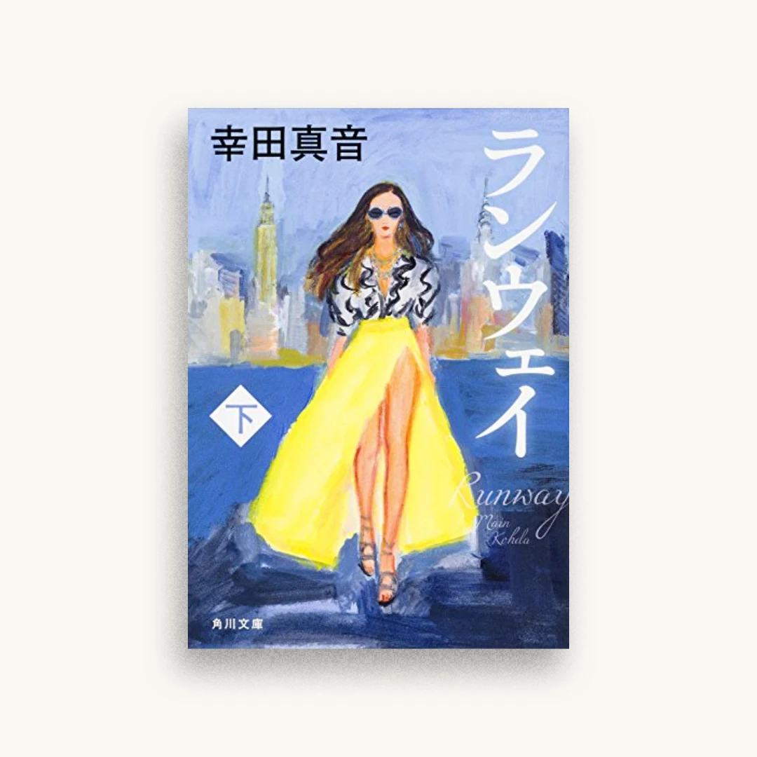 ランウェイ（下）