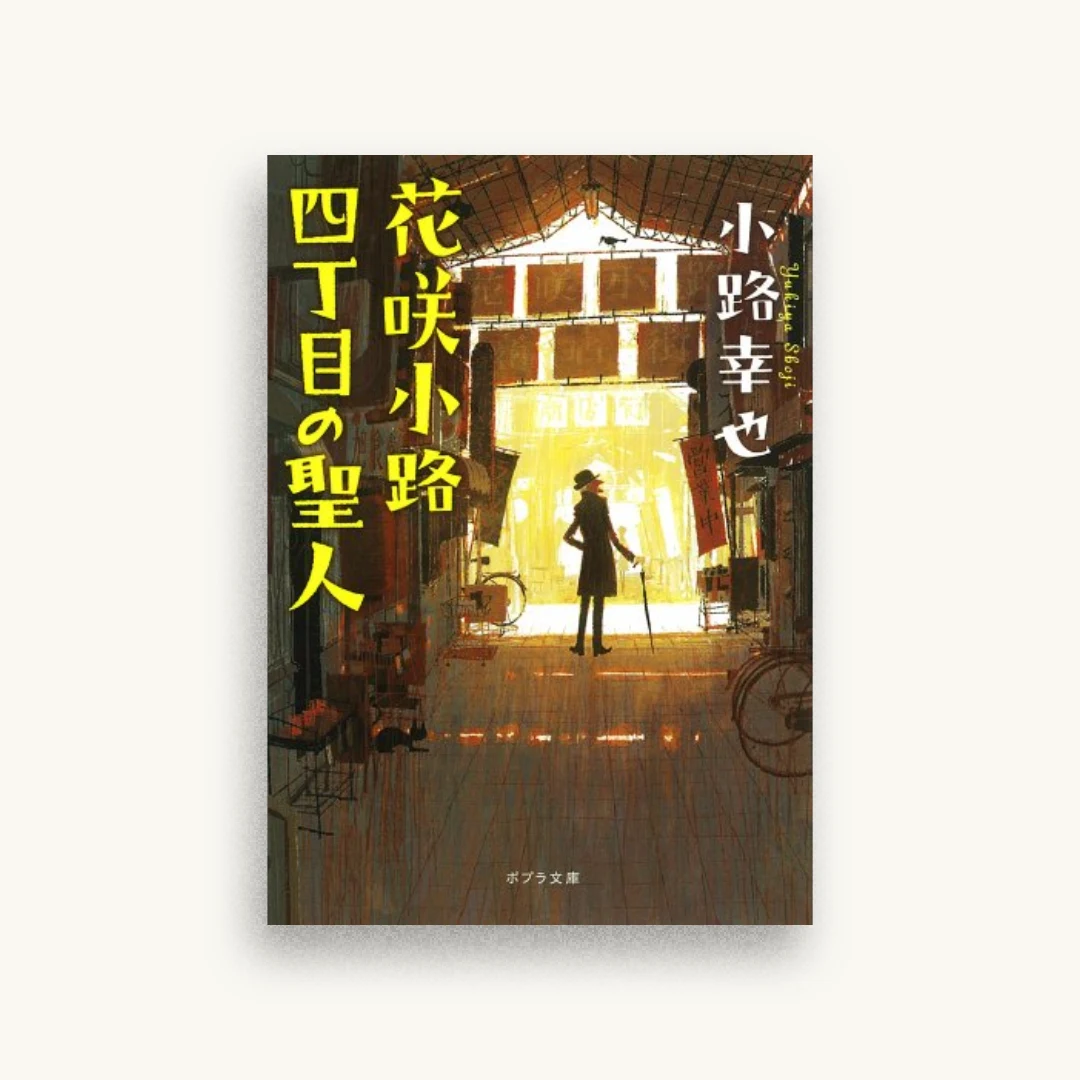 花咲小路四丁目の聖人