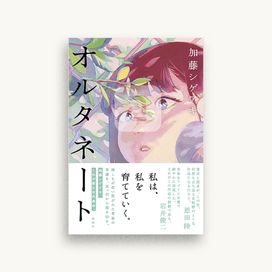 オルタネート