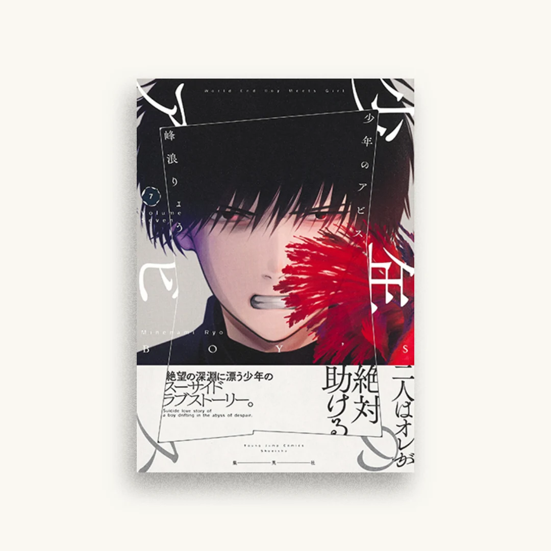 少年のアビス 7