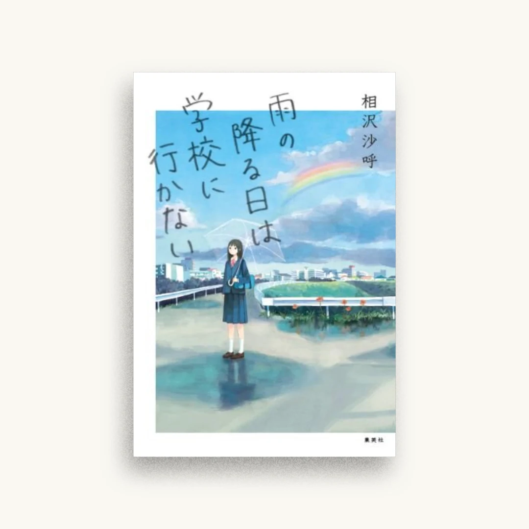 雨の降る日は学校に行かない