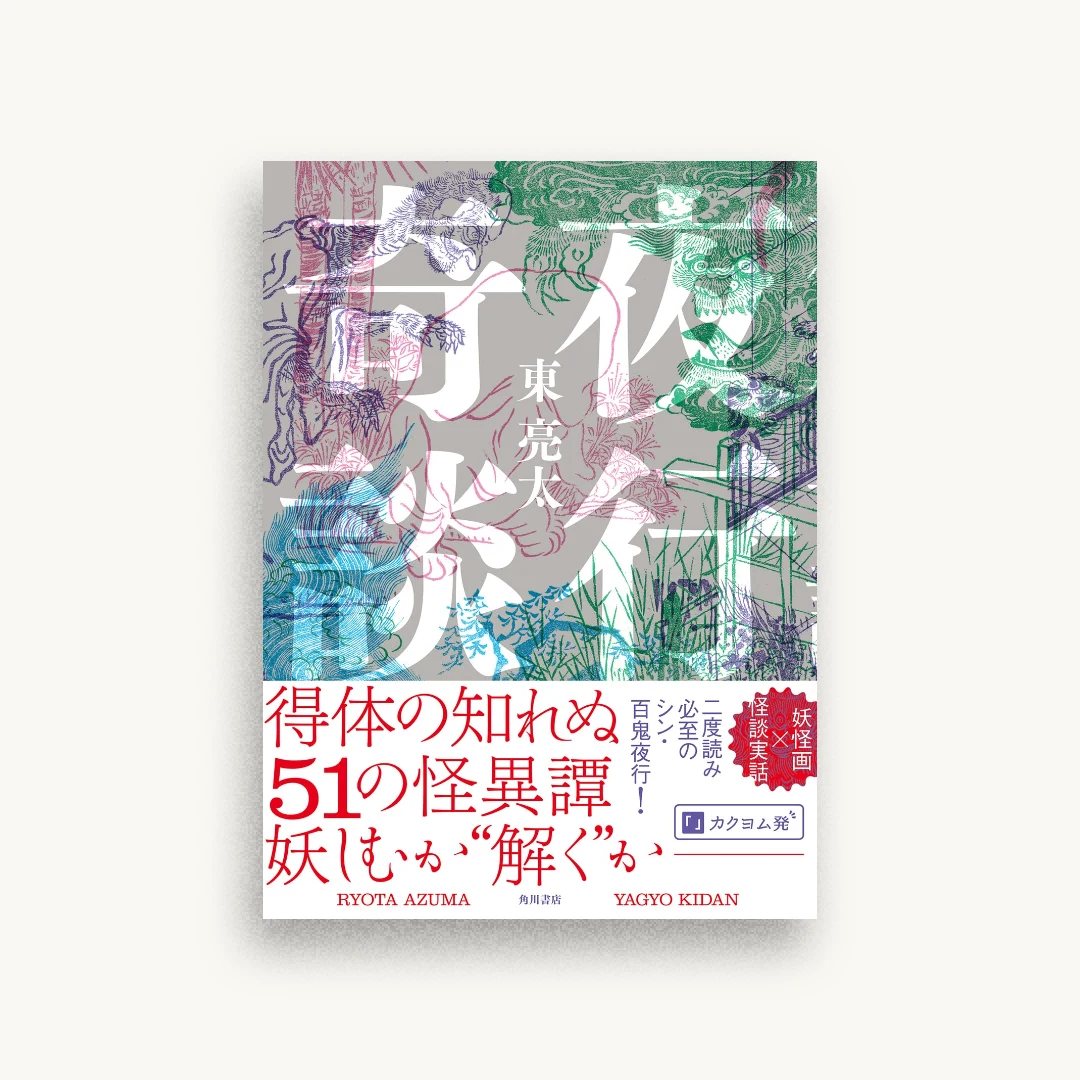 夜行奇談