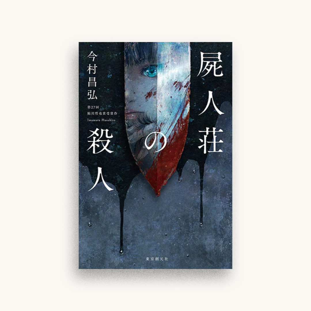 屍人荘の殺人