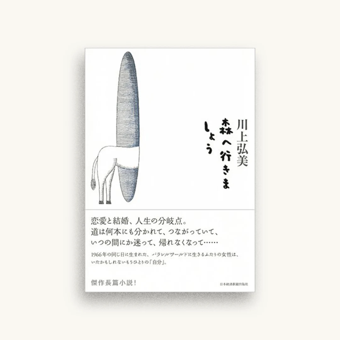 森へ行きましょう