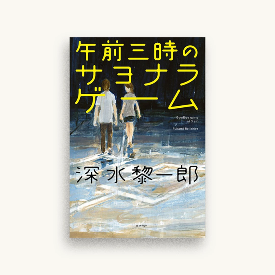 午前三時のサヨナラ・ゲーム