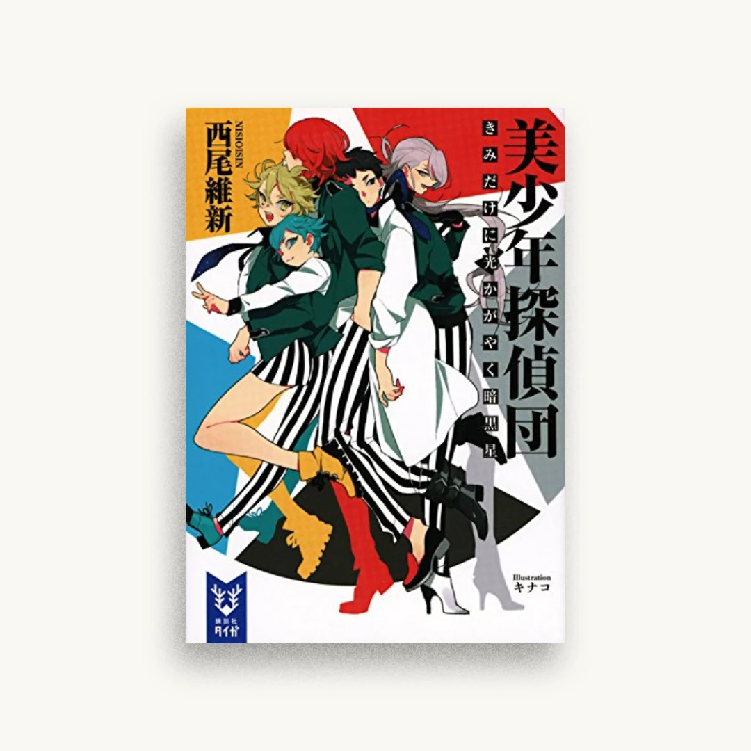 美少年探偵団 きみだけに光かがやく暗黒星