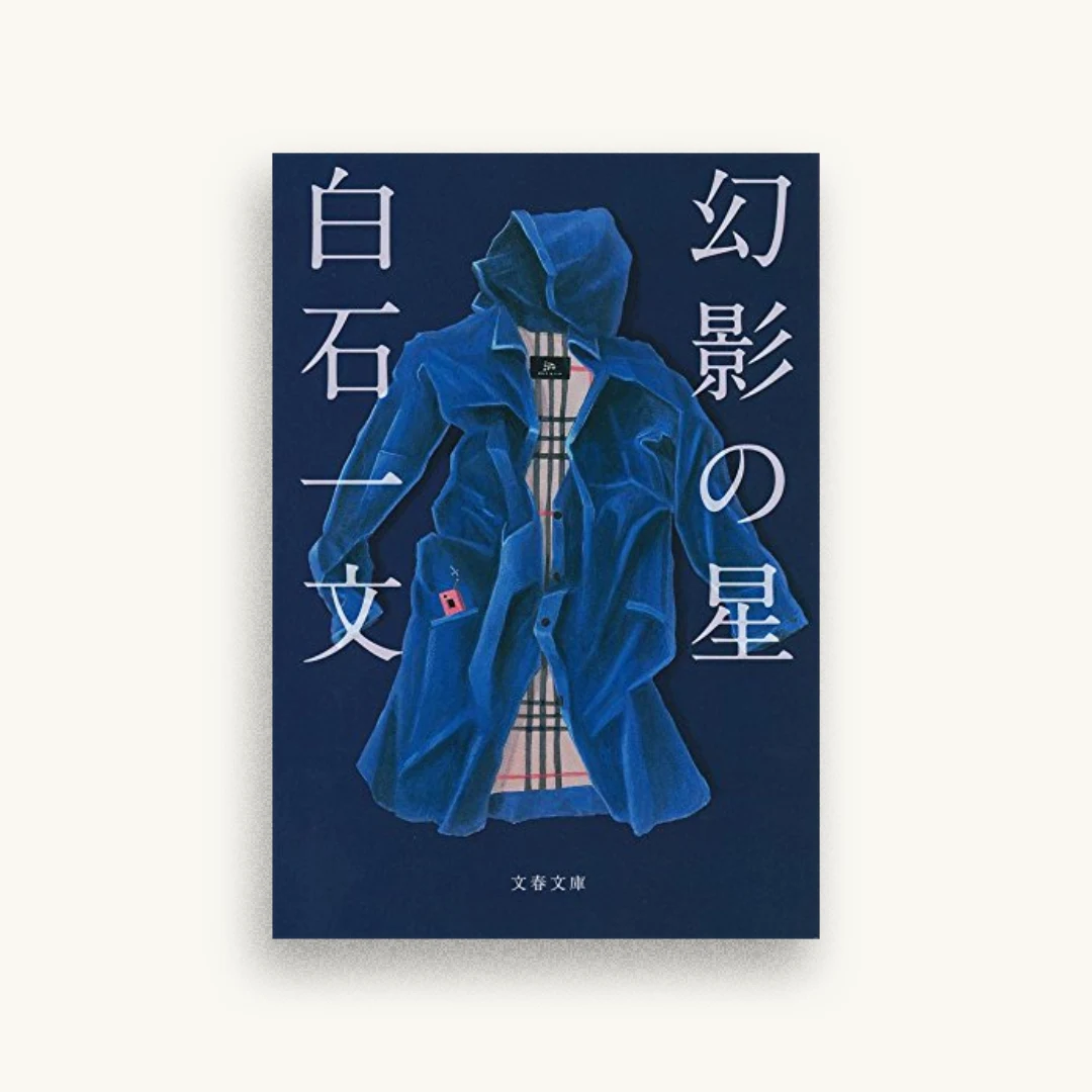 幻影の星