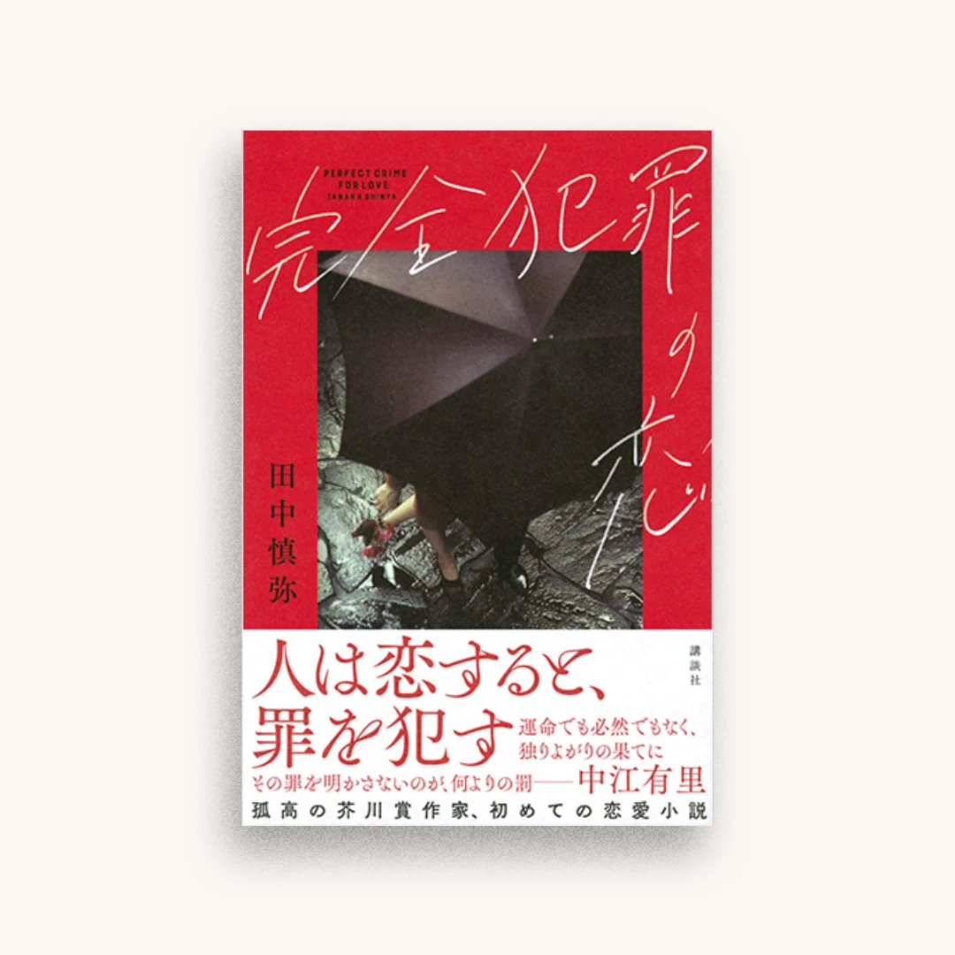 完全犯罪の恋
