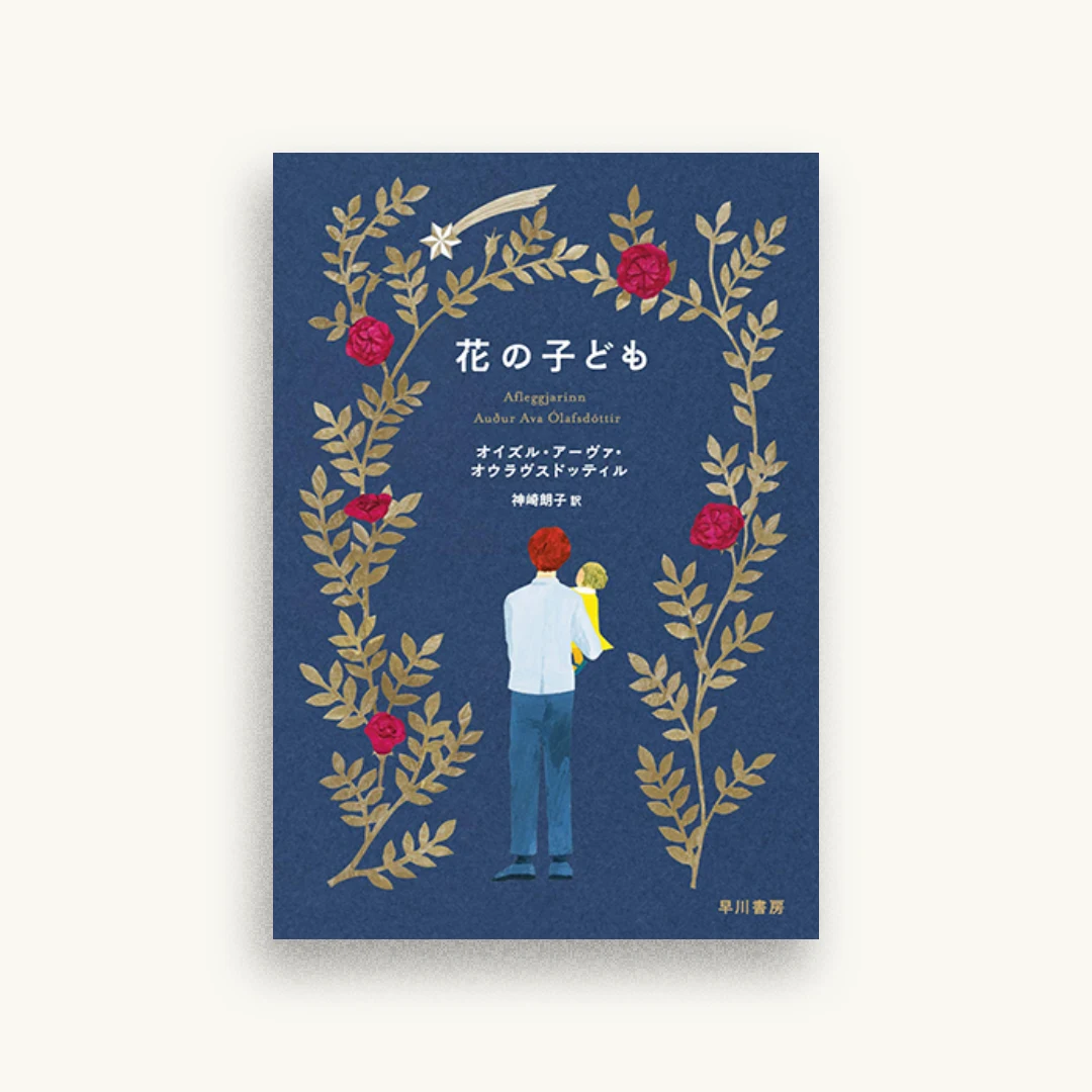 花の子ども