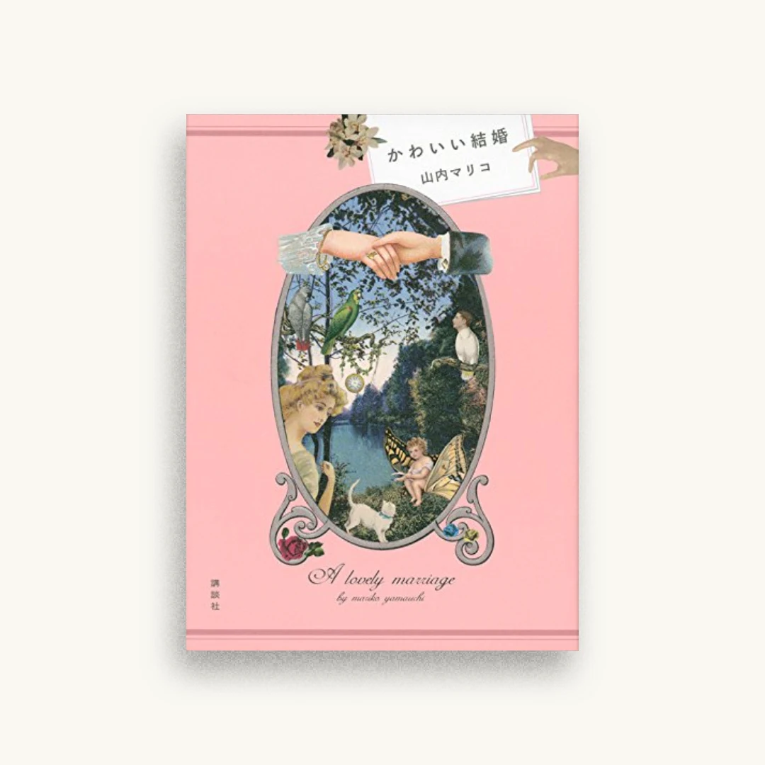 かわいい結婚