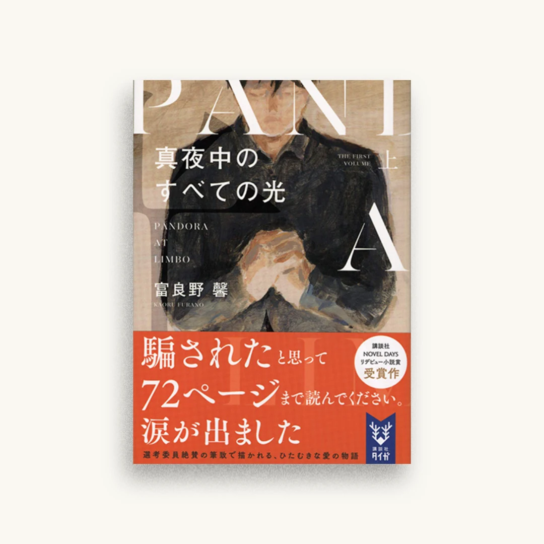 真夜中のすべての光(上)