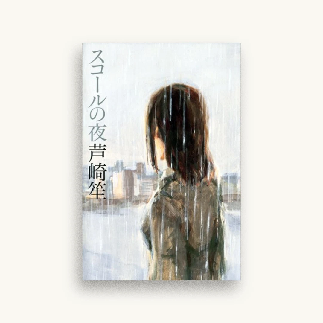 スコールの夜