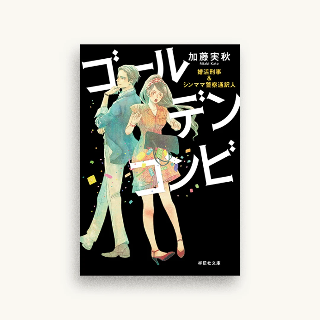 ゴールデンコンビ 婚活刑事&シンママ警察通訳人