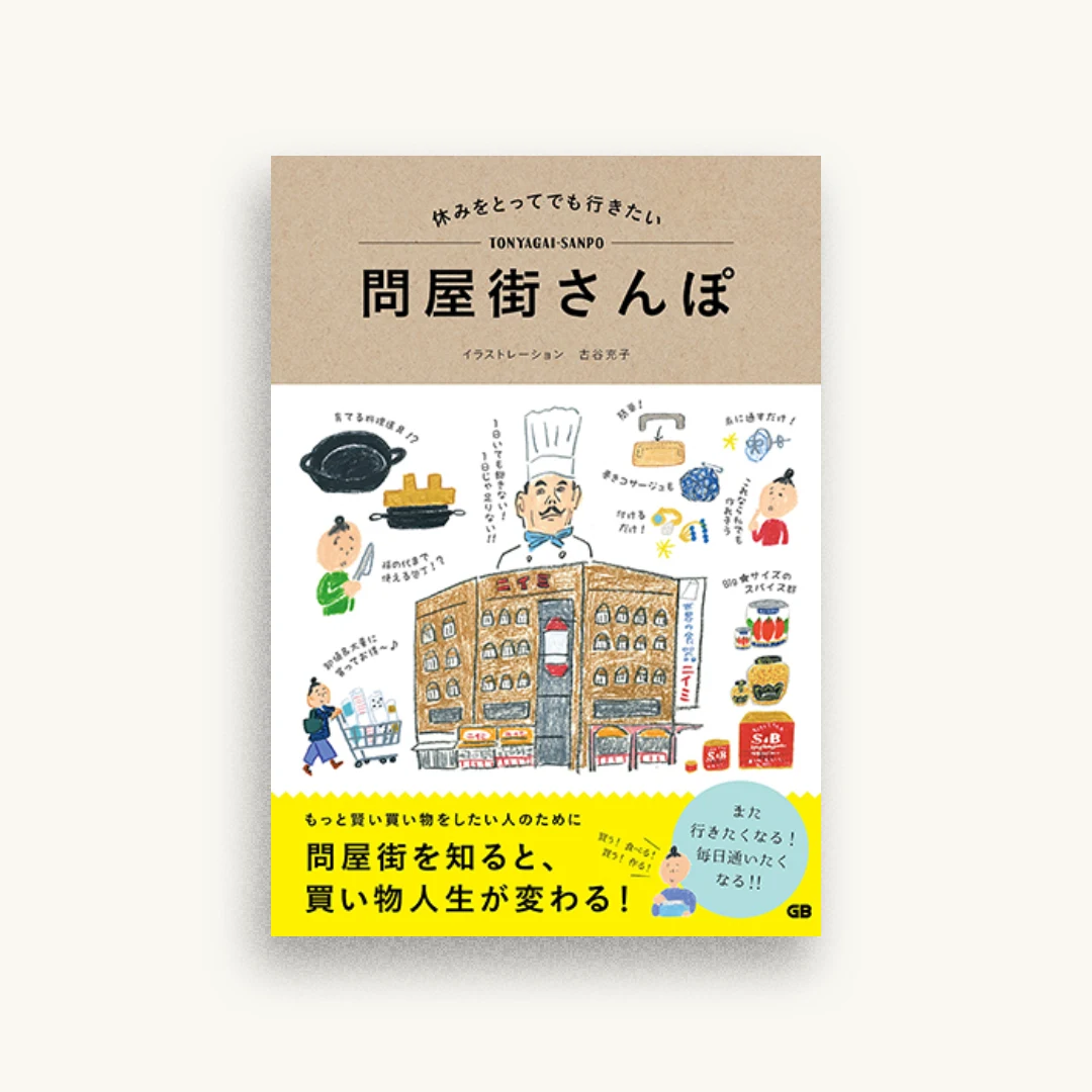 休みをとってでも行きたい問屋街さんぽ