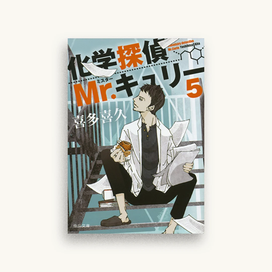 化学探偵Mr.キュリー5