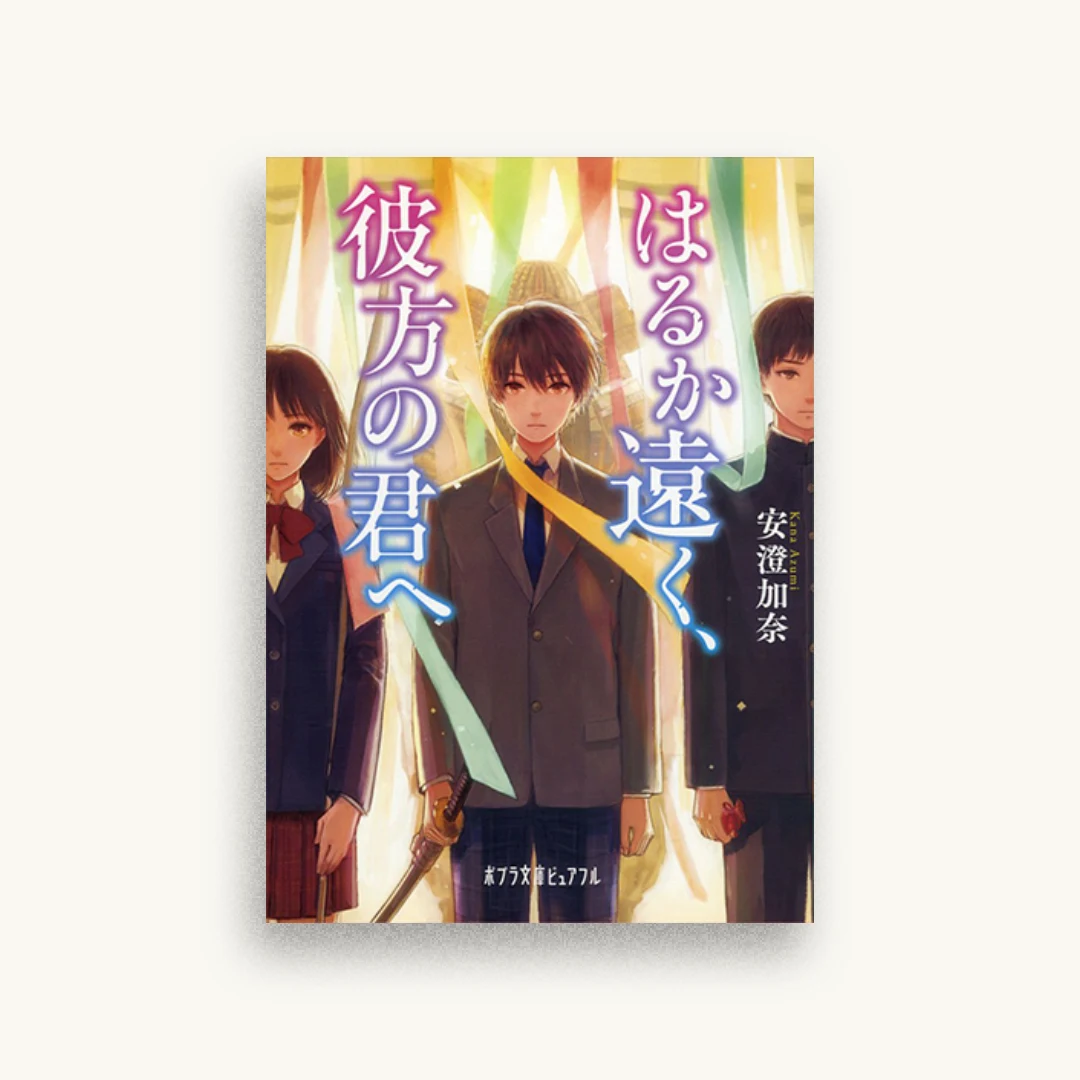 はるか遠く、彼方の君へ