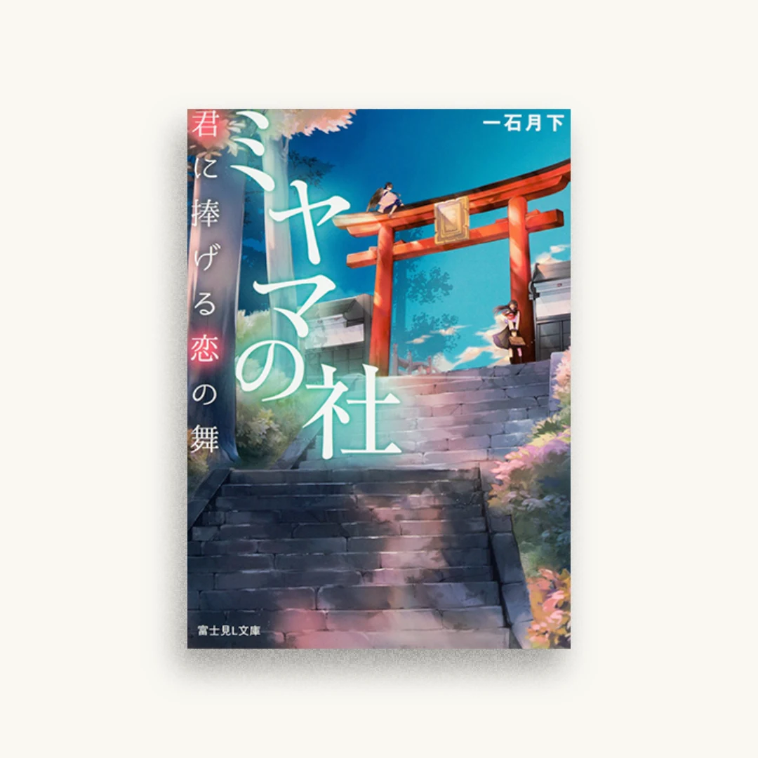 ミヤマの社 君に捧げる恋の舞