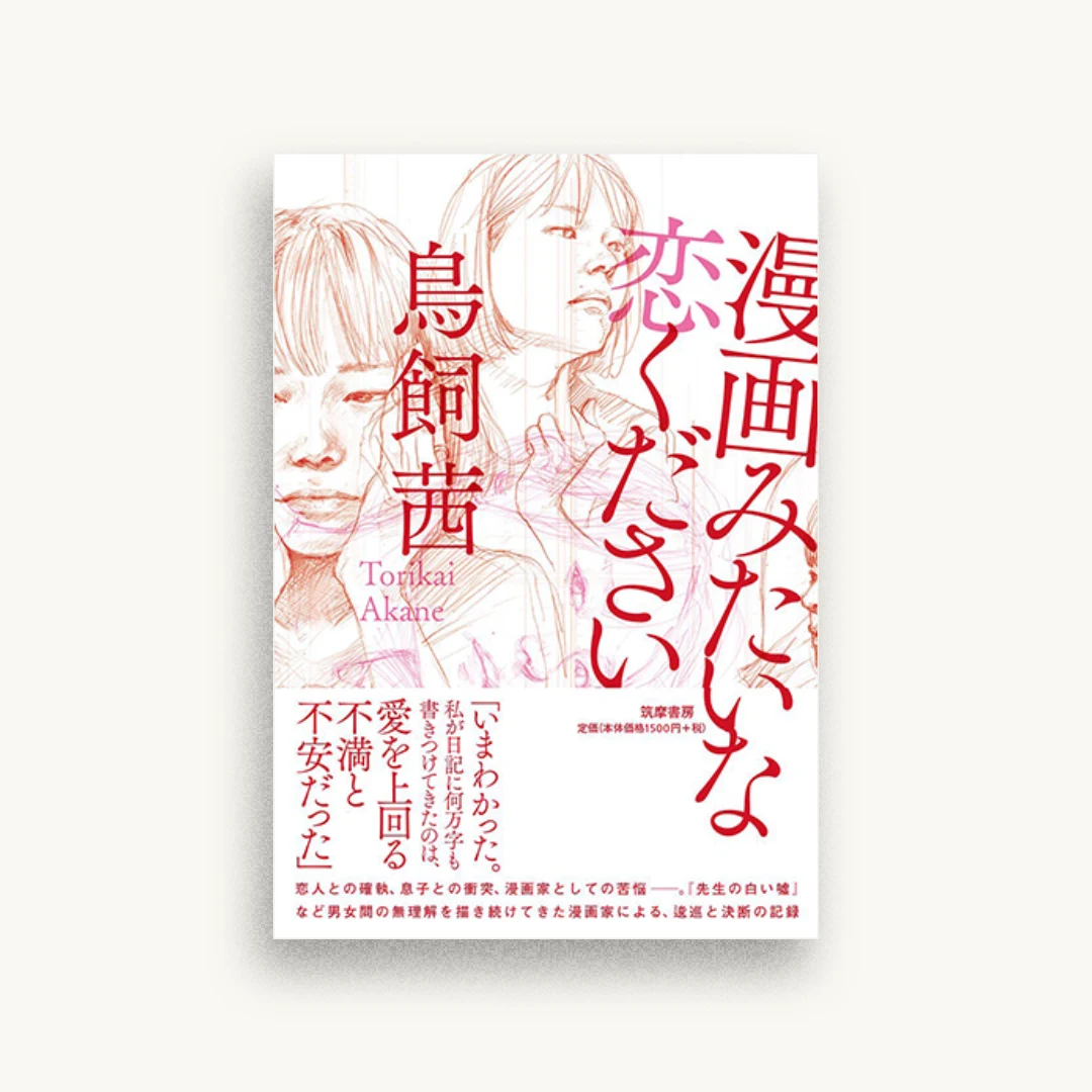 漫画みたいな恋ください