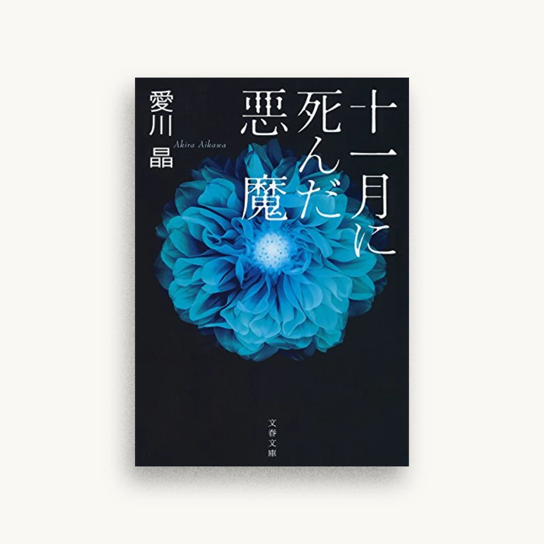十一月に死んだ悪魔