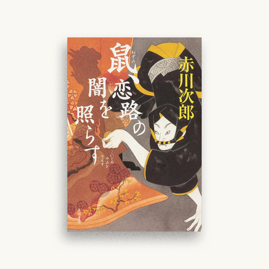鼠、恋路の闇を照らす