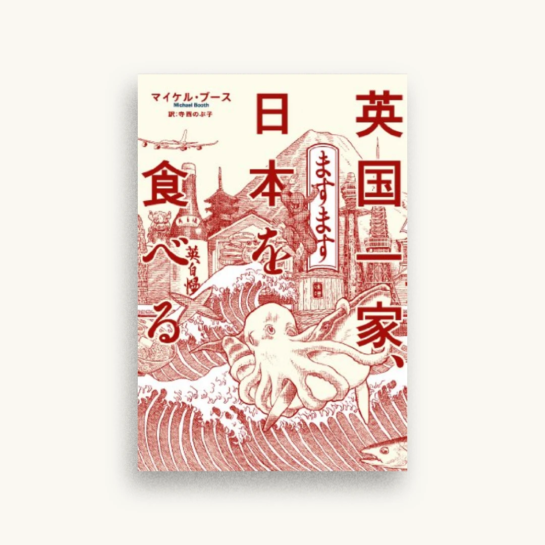 英国一家、ますます日本を食べる