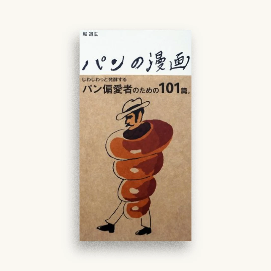 パンの漫画