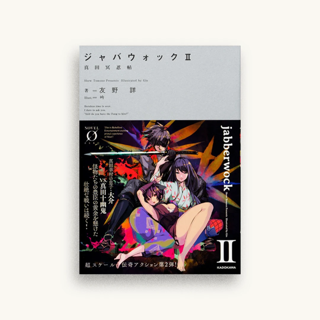 ジャバウォック II 〜真田冥忍帖〜