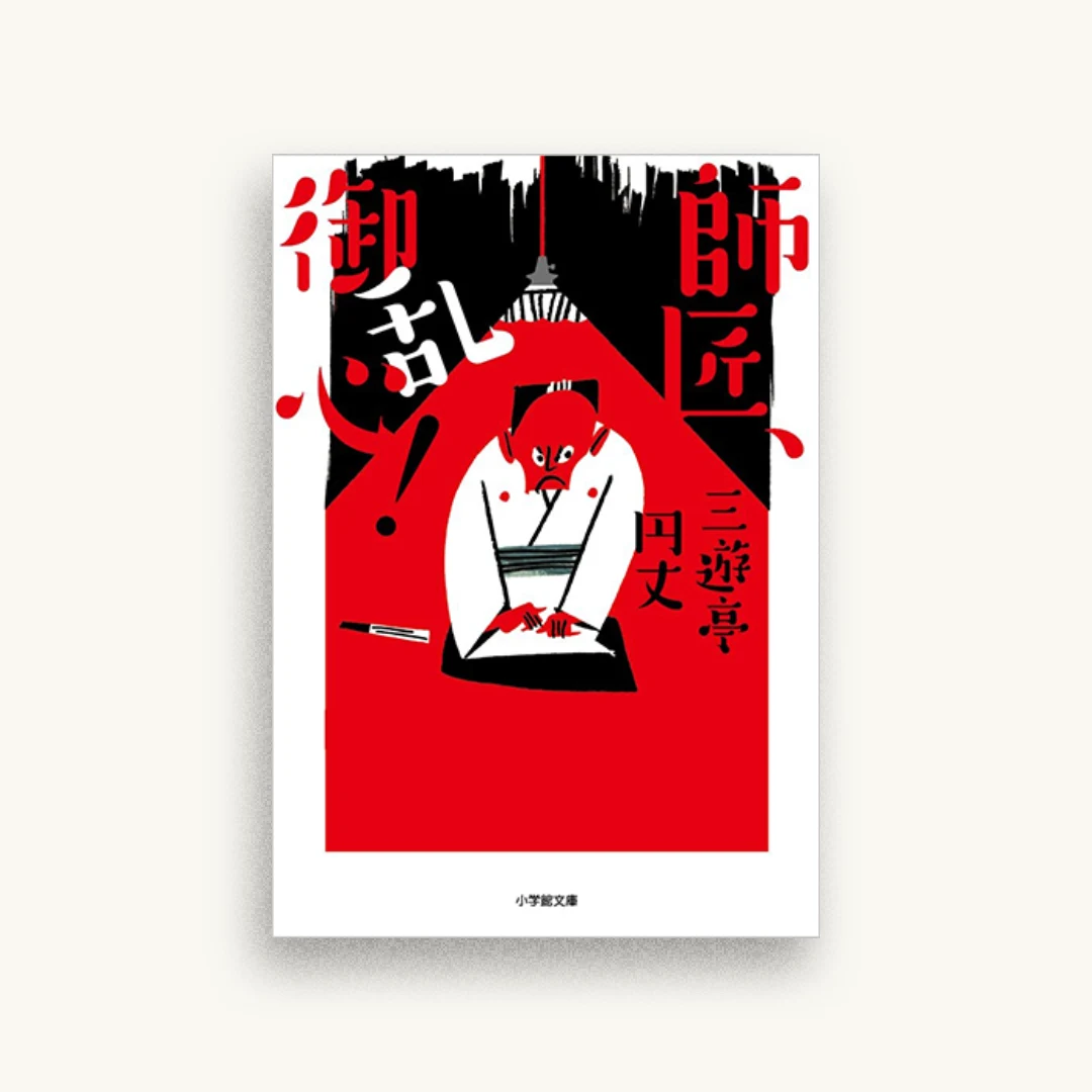師匠、御乱心!