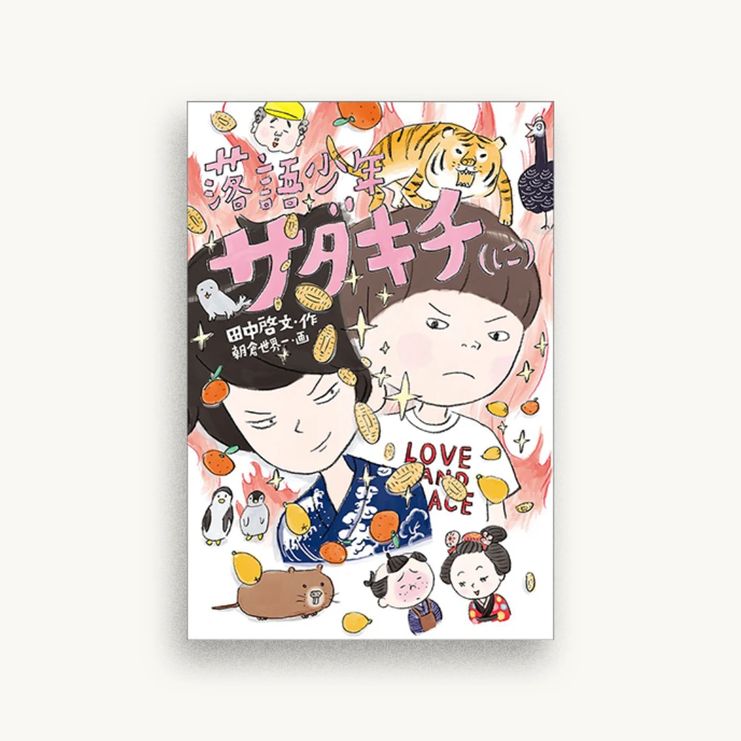 落語少年サダキチ（に）