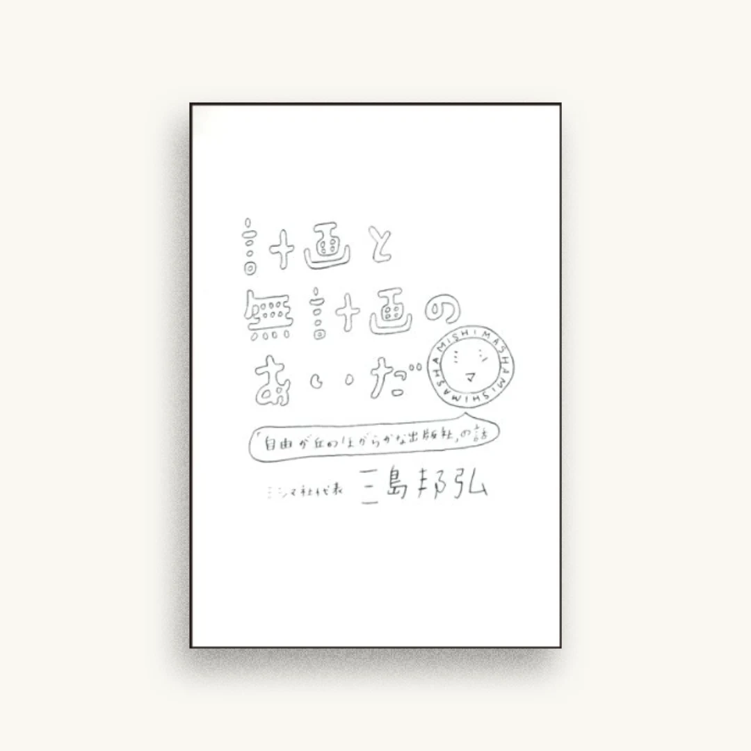 計画と無計画のあいだ—「自由が丘のほがらかな出版社」の話