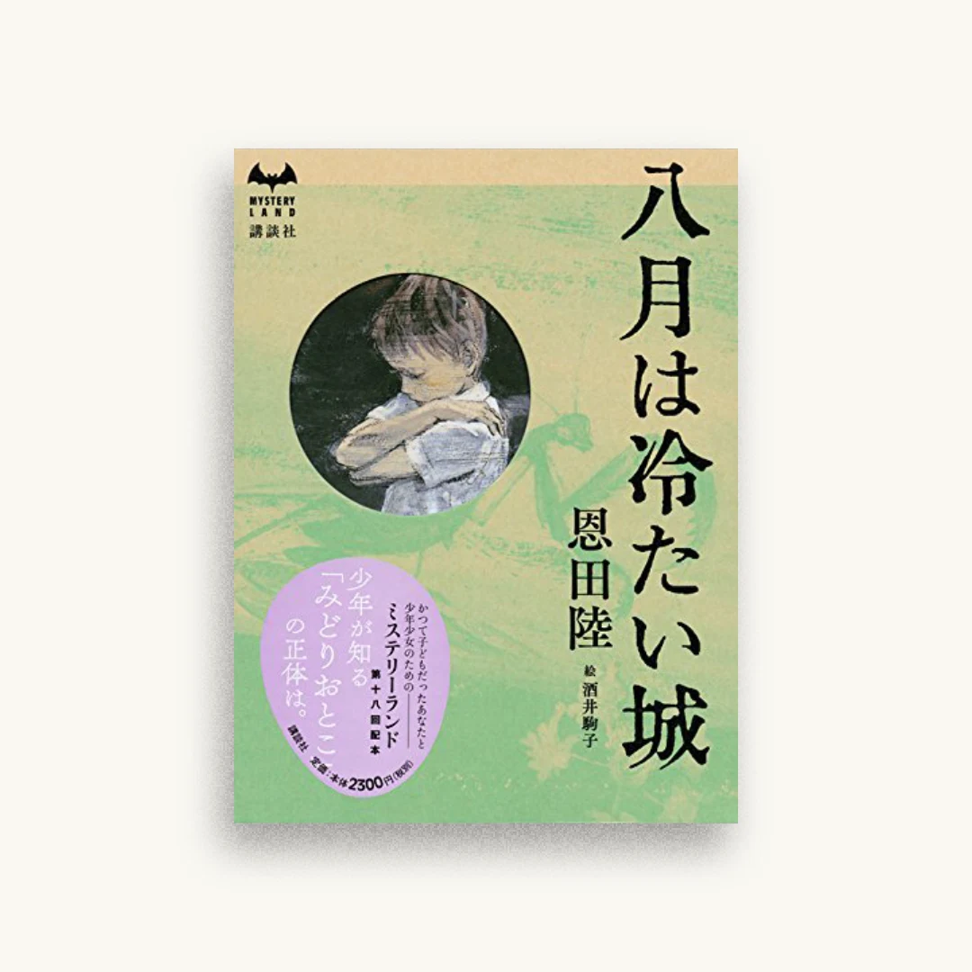 八月は冷たい城