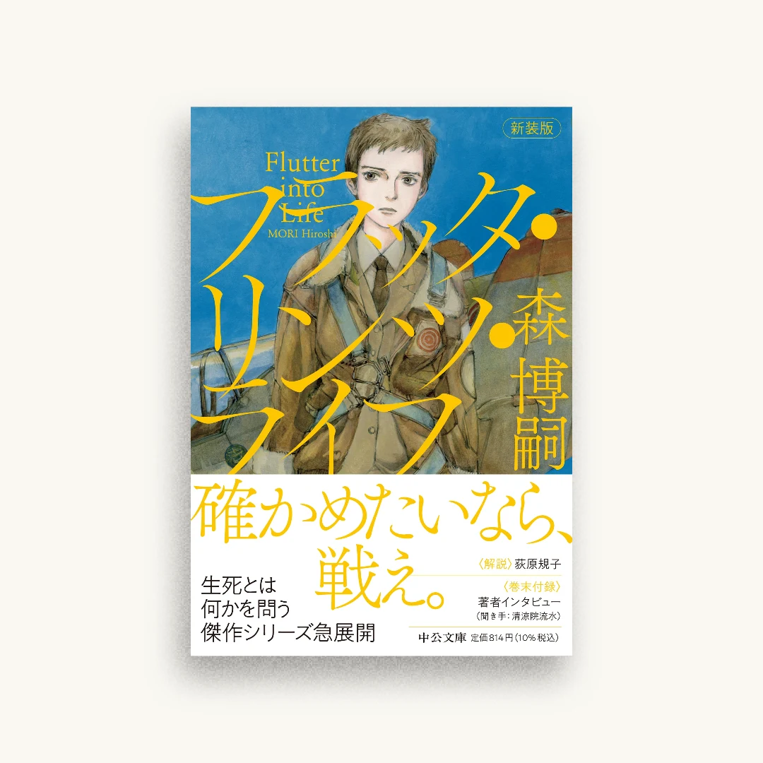 新装版 フラッタ・リンツ・ライフ