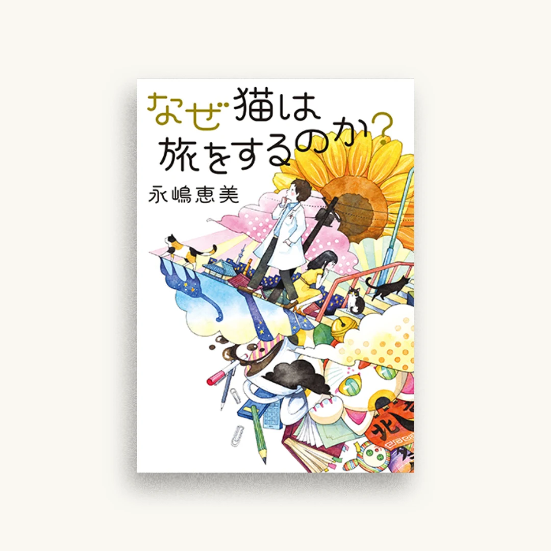 なぜ猫は旅をするのか？