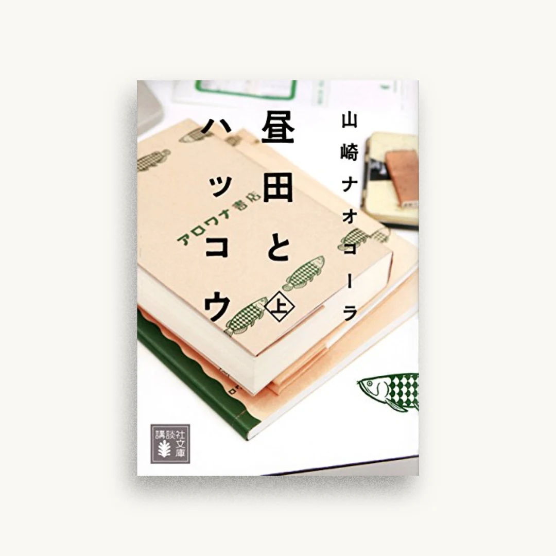 昼田とハッコウ（上）