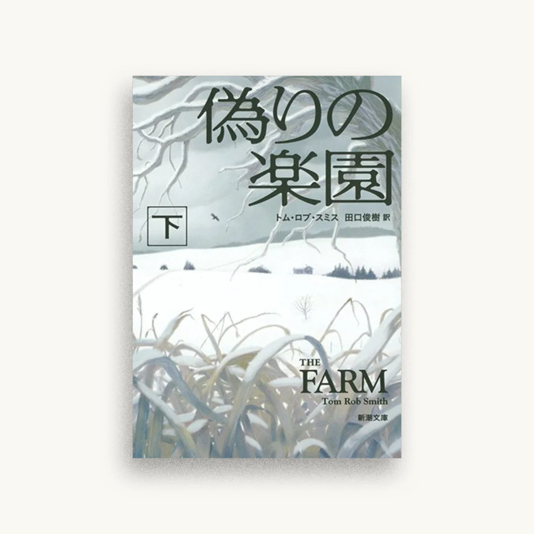 偽りの楽園（下）