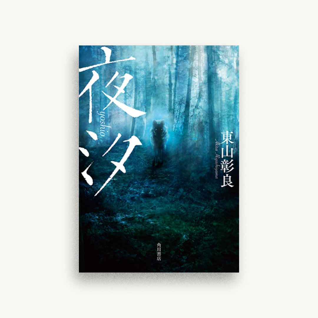 夜汐