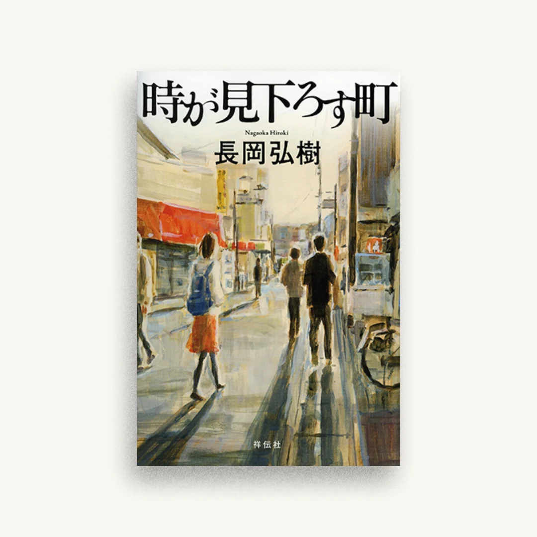 時が見下ろす町