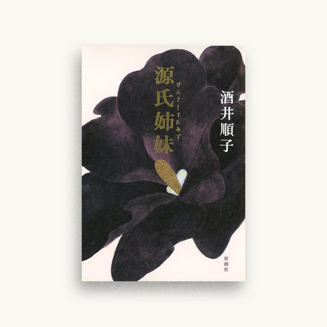 源氏姉妹